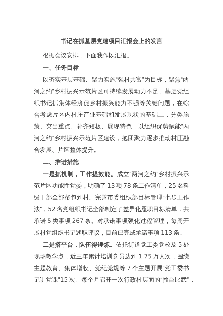 书记在抓基层党建项目汇报会上的发言_第1页