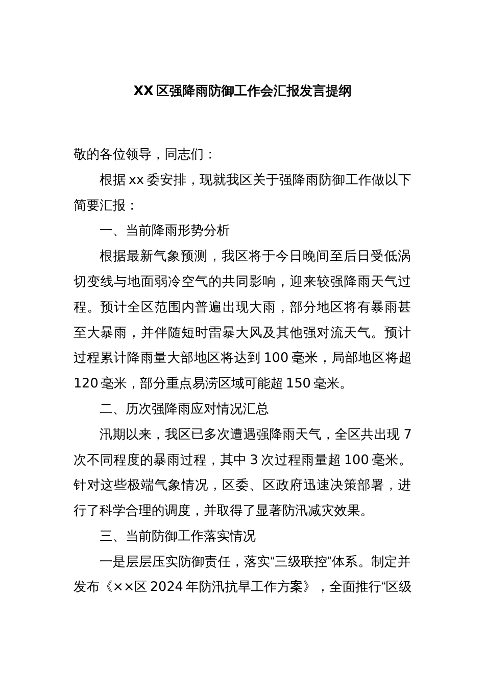 XX区强降雨防御工作会汇报发言提纲_第1页