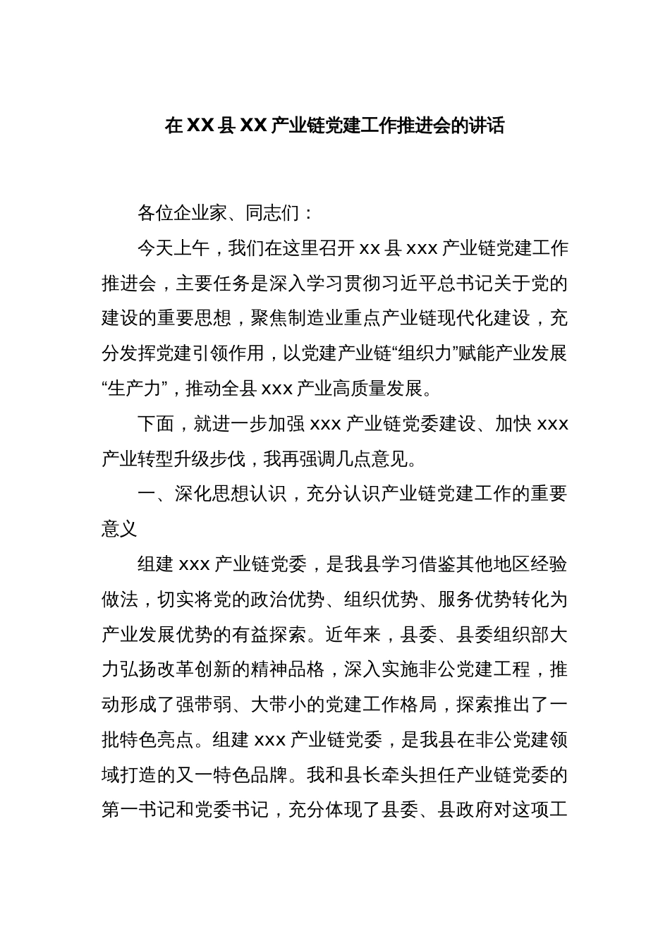 在XX县XX产业链党建工作推进会的讲话_第1页