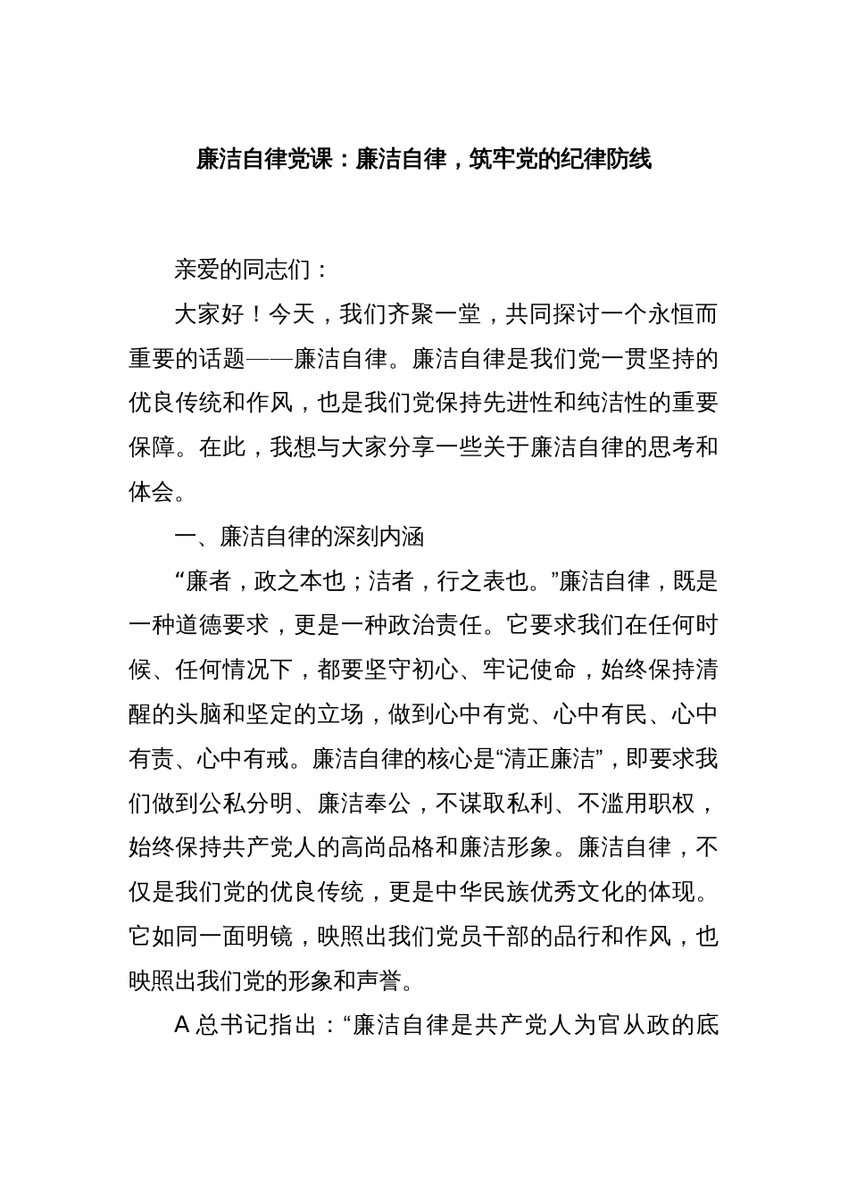 廉洁自律党课：廉洁自律，筑牢党的纪律防线_第1页