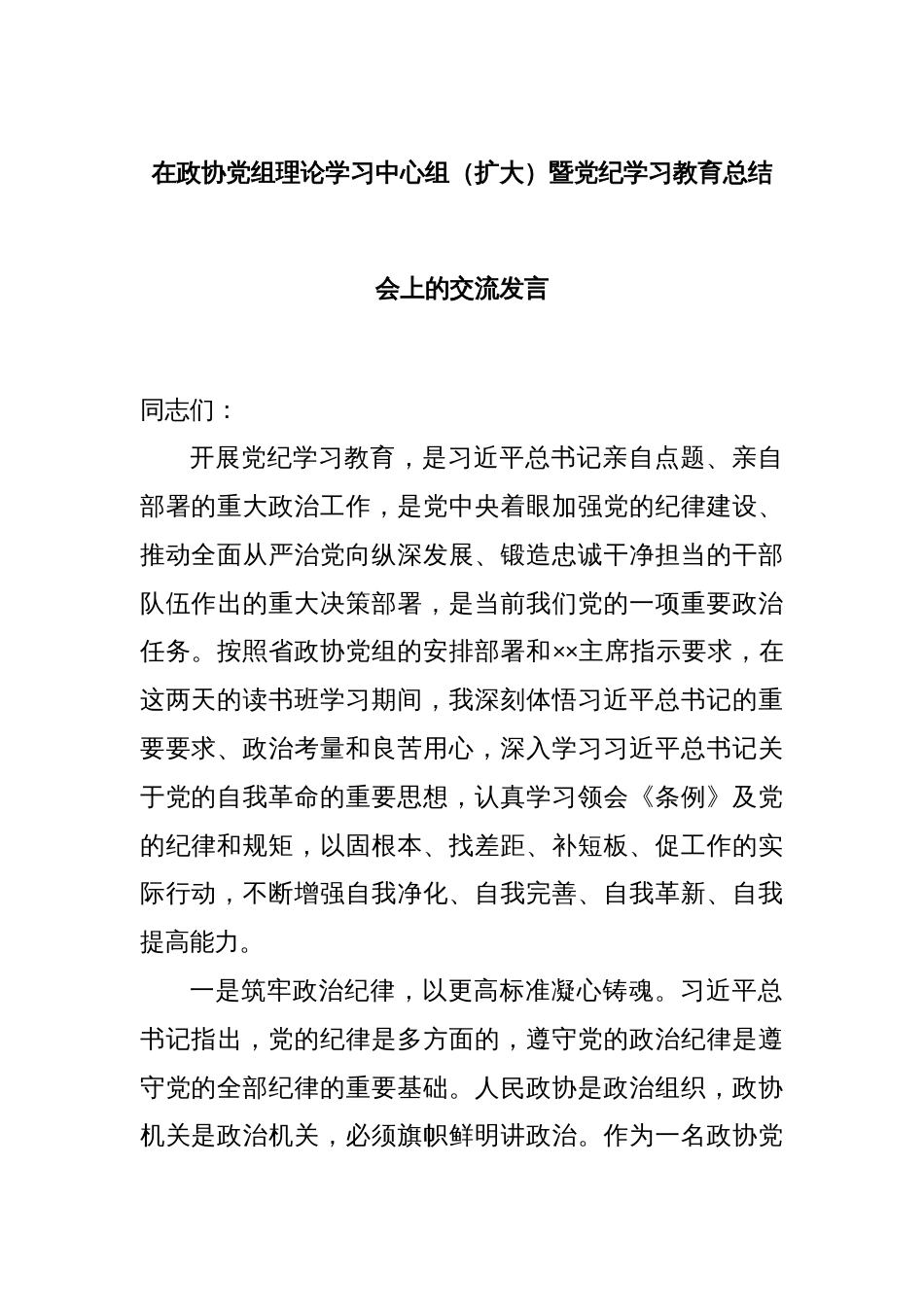 在政协党组理论学习中心组（扩大）暨党纪学习教育总结会上的交流发言_第1页