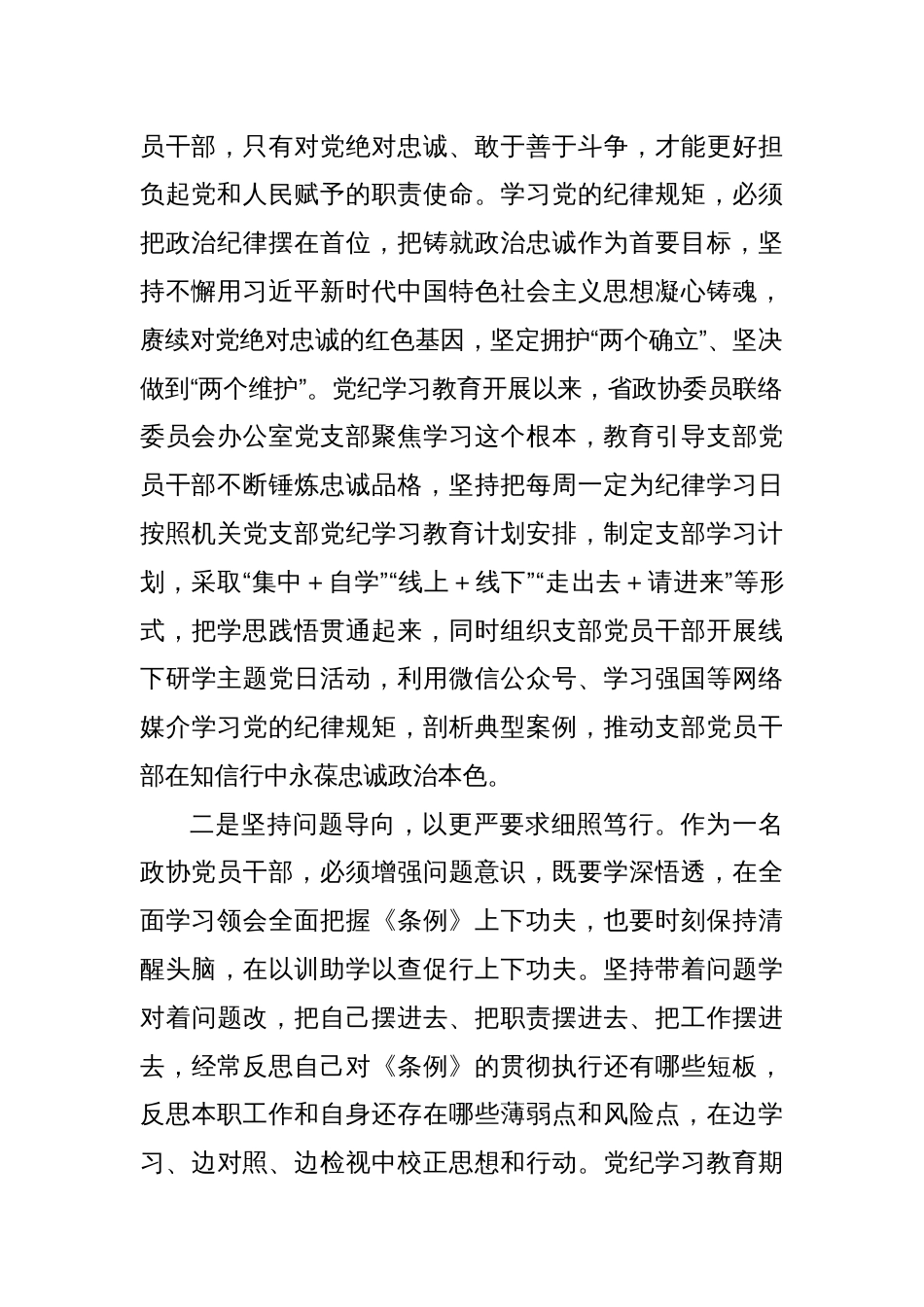 在政协党组理论学习中心组（扩大）暨党纪学习教育总结会上的交流发言_第2页