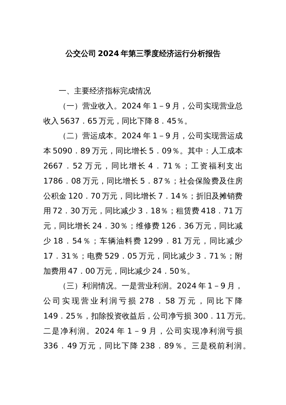 公交公司2024年第三季度经济运行分析报告_第1页