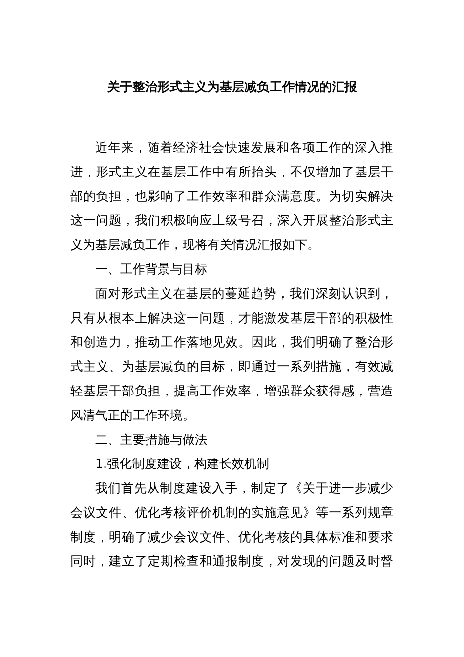 关于整治形式主义为基层减负工作情况的汇报_第1页