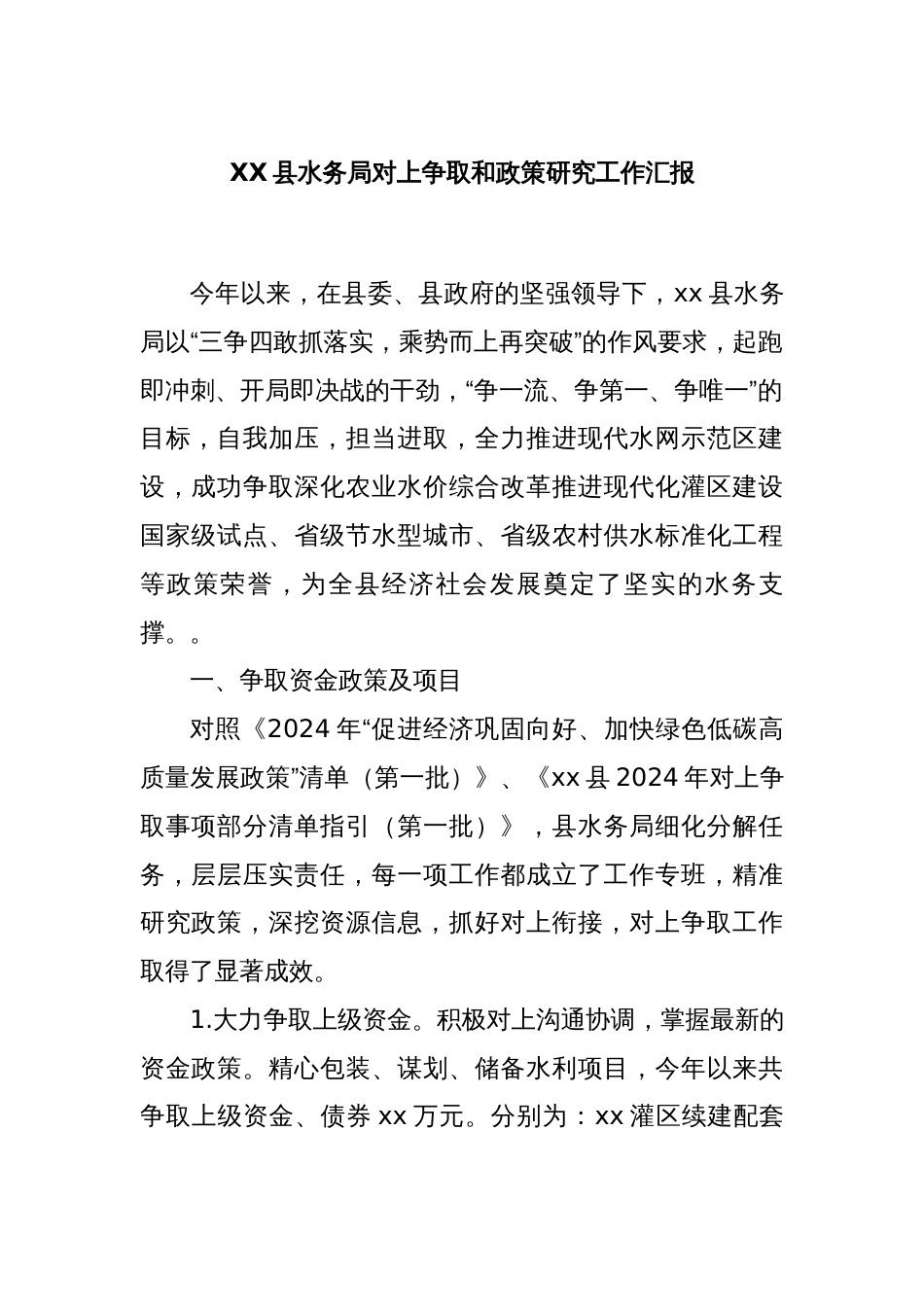 XX县水务局对上争取和政策研究工作汇报_第1页