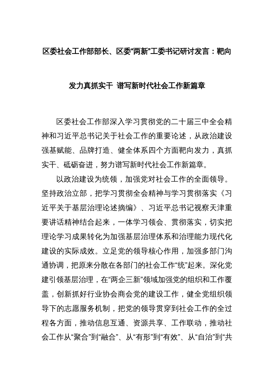 区委社会工作部部长、区委“两新”工委书记研讨发言：靶向发力真抓实干 谱写新时代社会工作新篇章_第1页