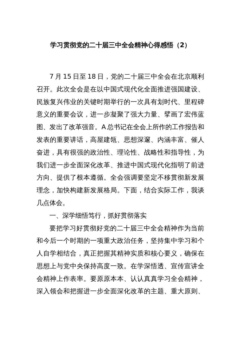 学习贯彻党的二十届三中全会精神心得感悟（2）_第1页