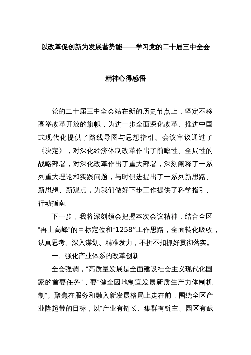 以改革促创新为发展蓄势能——学习党的二十届三中全会精神心得感悟_第1页