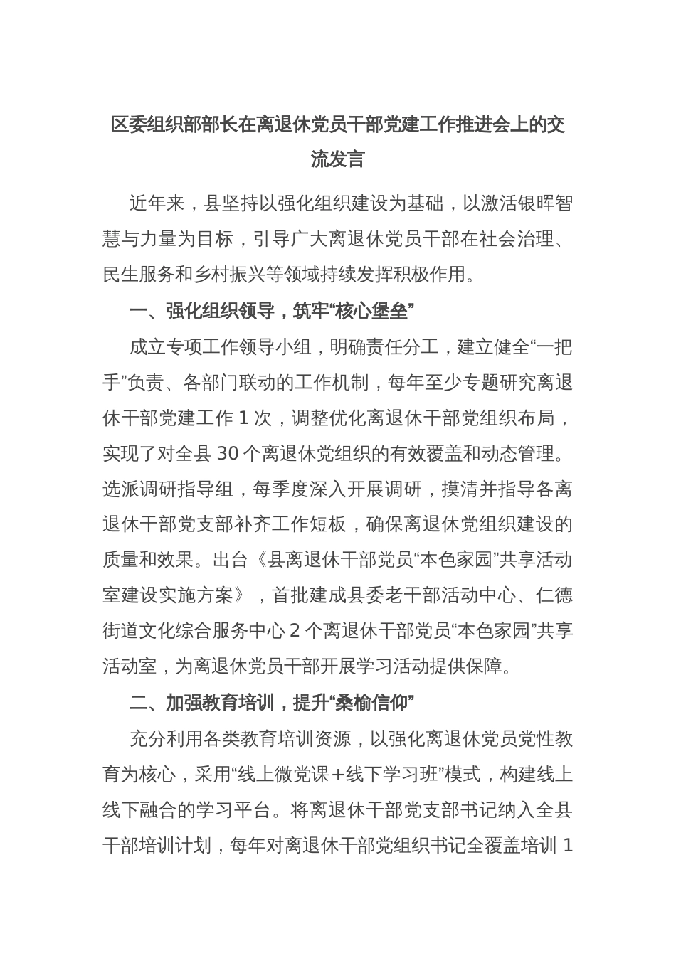 区委组织部部长在离退休党员干部党建工作推进会上的交流发言_第1页