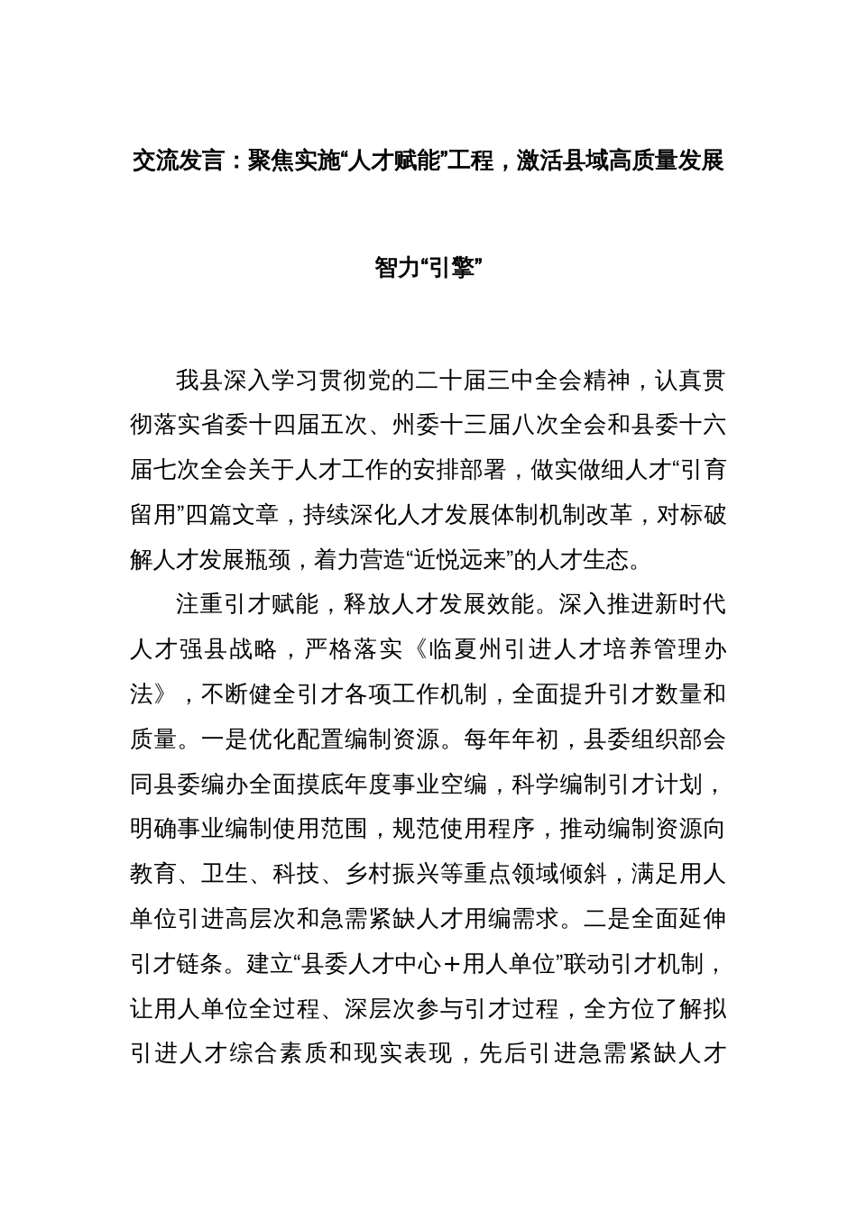 交流发言：聚焦实施“人才赋能”工程，激活县域高质量发展智力“引擎”_第1页