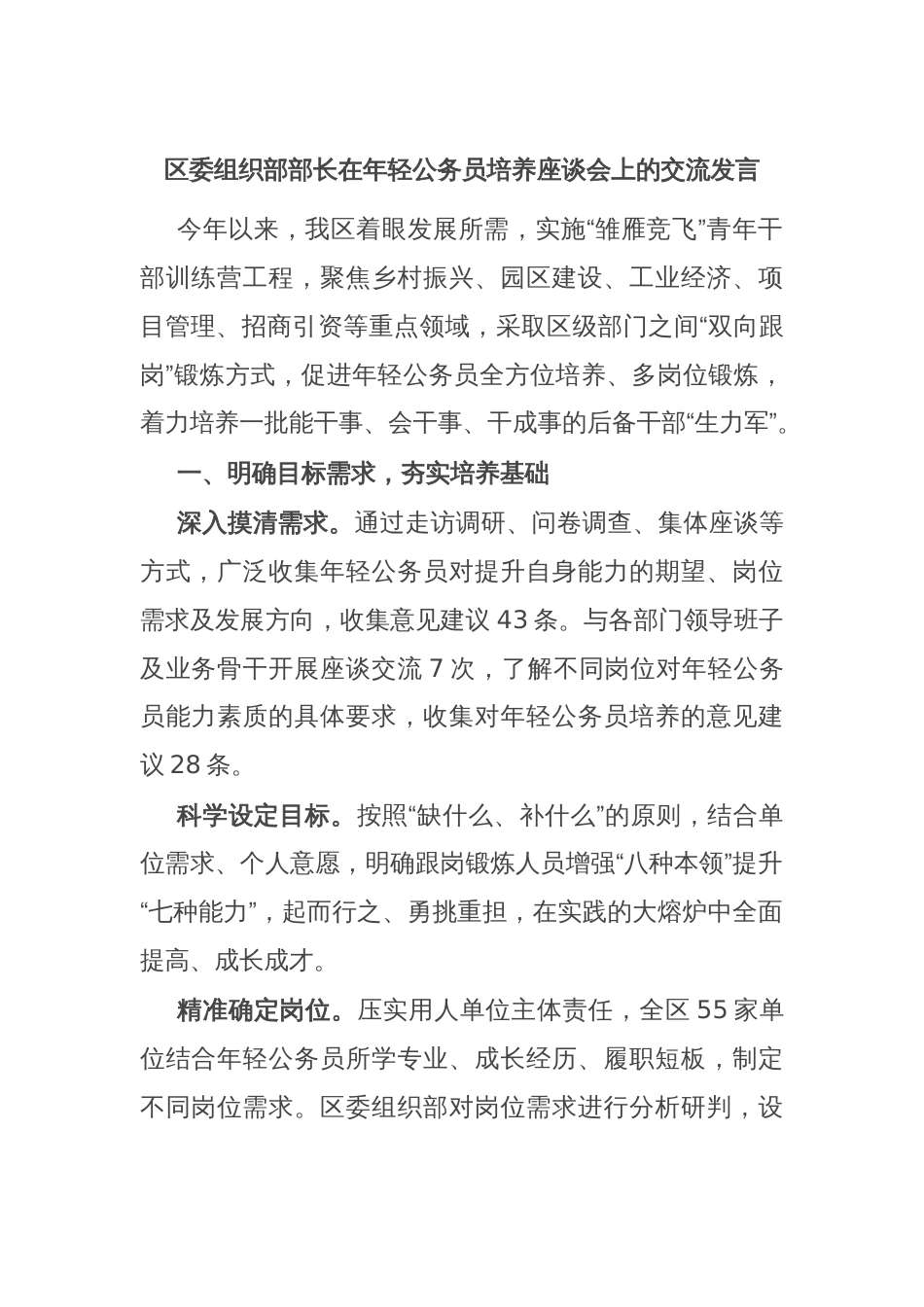 区委组织部部长在年轻公务员培养座谈会上的交流发言_第1页