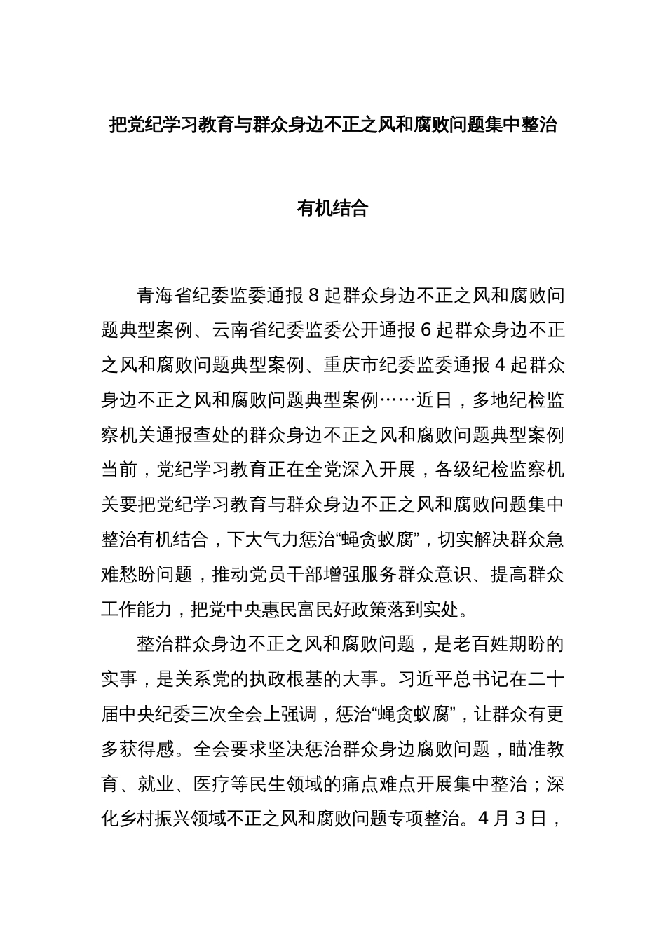 把党纪学习教育与群众身边不正之风和腐败问题集中整治有机结合_第1页