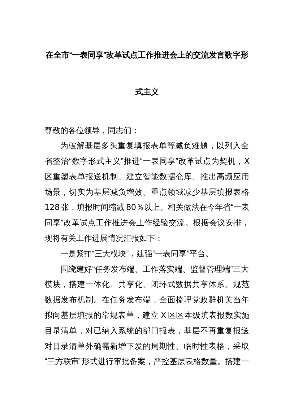 在全市“一表同享”改革试点工作推进会上的交流发言数字形式主义_第1页