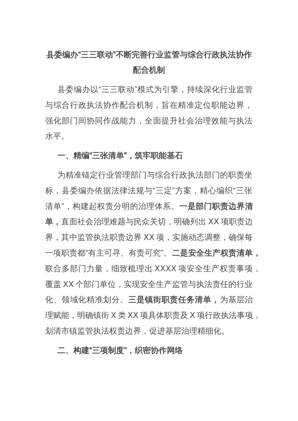 县委编办“三三联动”不断完善行业监管与综合行政执法协作配合机制_第1页