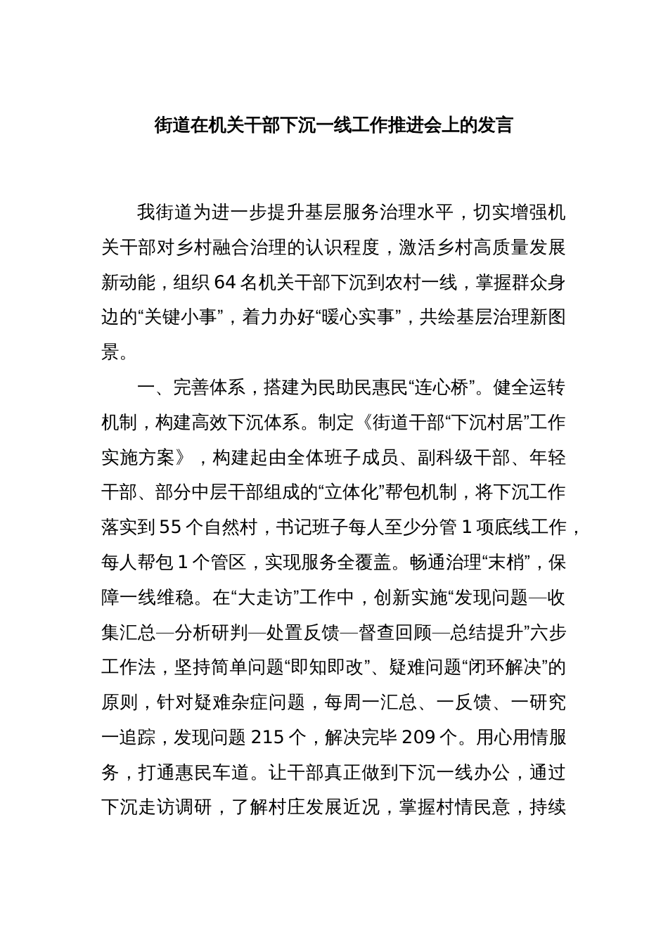 街道在机关干部下沉一线工作推进会上的发言_第1页