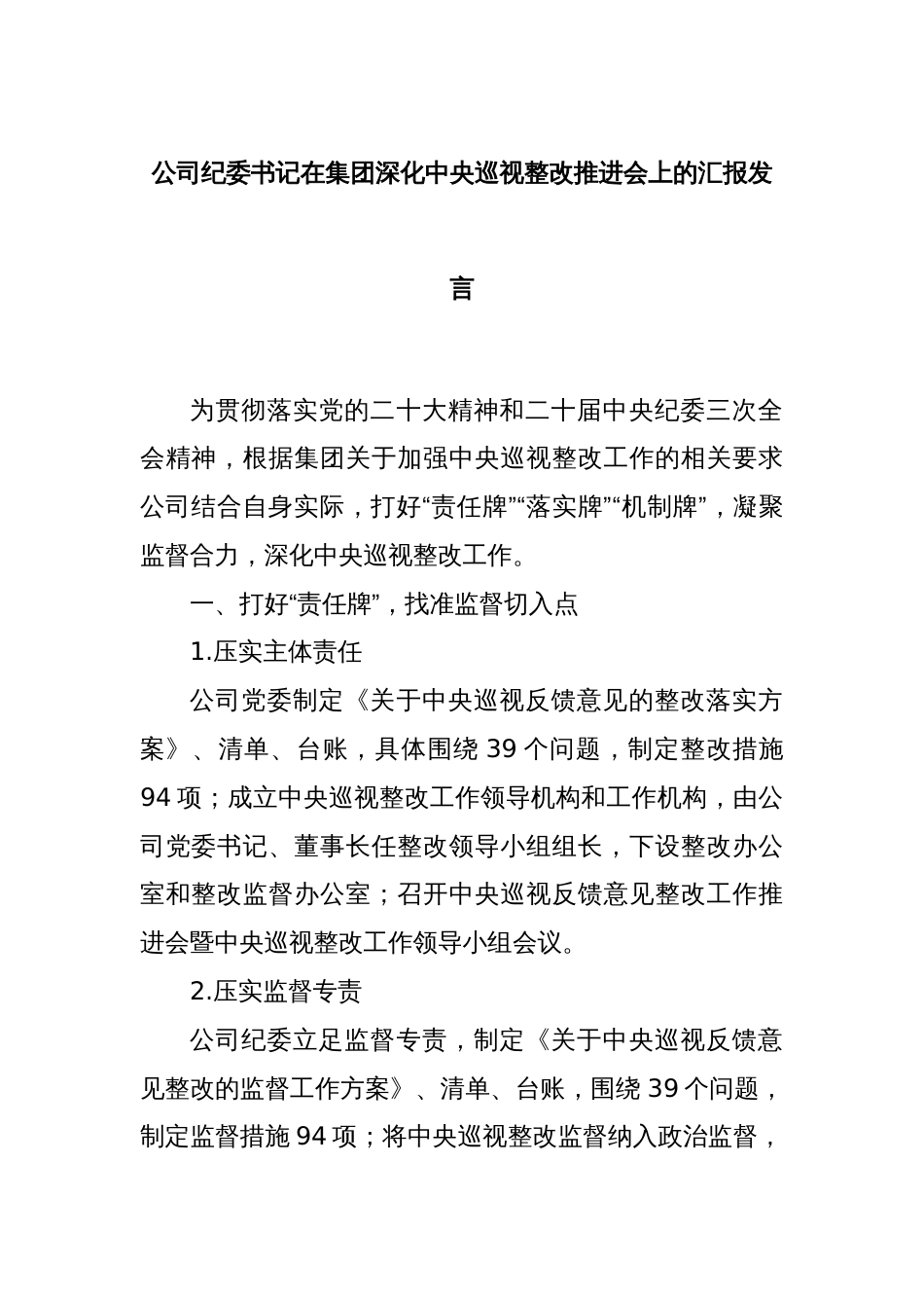 公司纪委书记在集团深化中央巡视整改推进会上的汇报发言_第1页