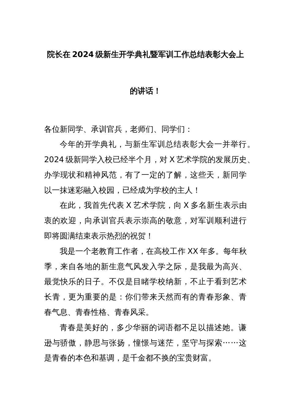 院长在2024级新生开学典礼暨军训工作总结表彰大会上的讲话_第1页