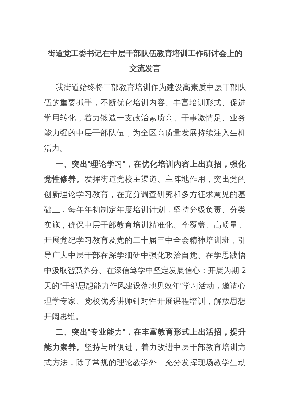 街道党工委书记在中层干部队伍教育培训工作研讨会上的交流发言_第1页