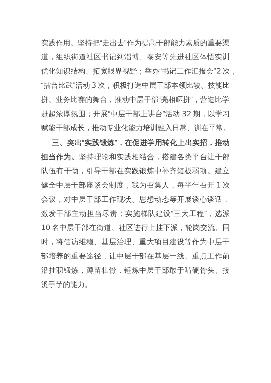 街道党工委书记在中层干部队伍教育培训工作研讨会上的交流发言_第2页