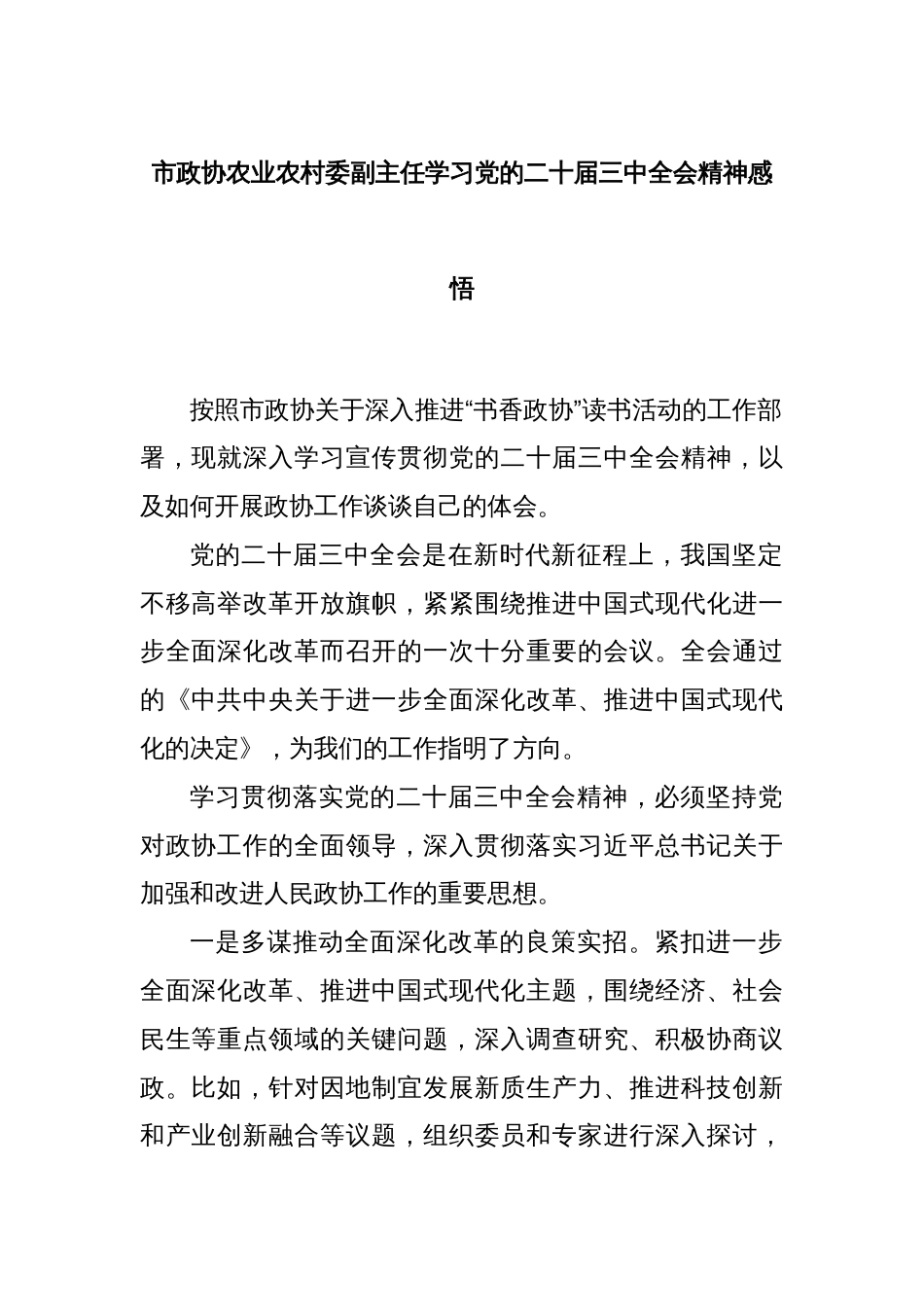 市政协农业农村委副主任学习党的二十届三中全会精神感悟_第1页