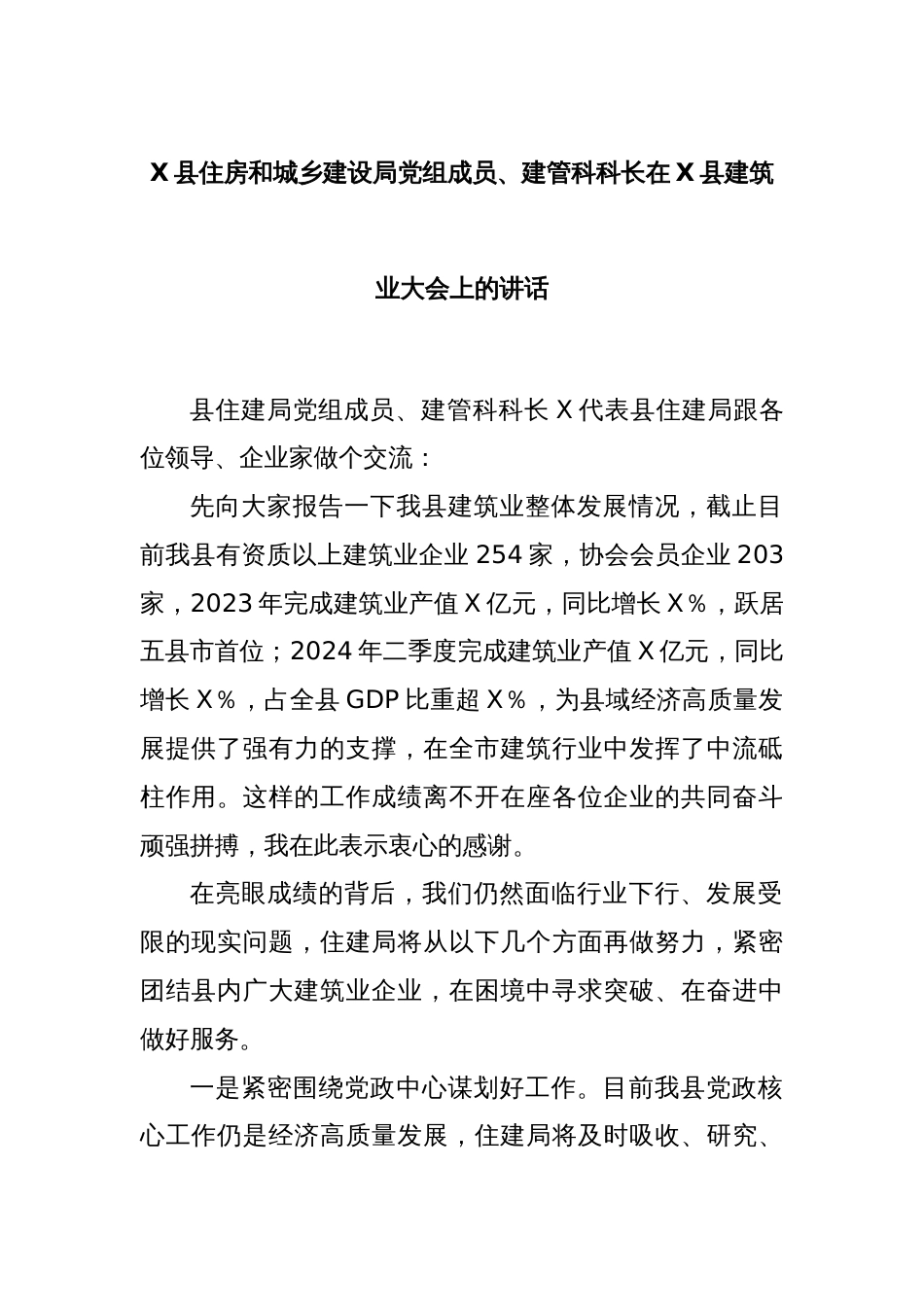 X县住房和城乡建设局党组成员、建管科科长在X县建筑业大会上的讲话_第1页