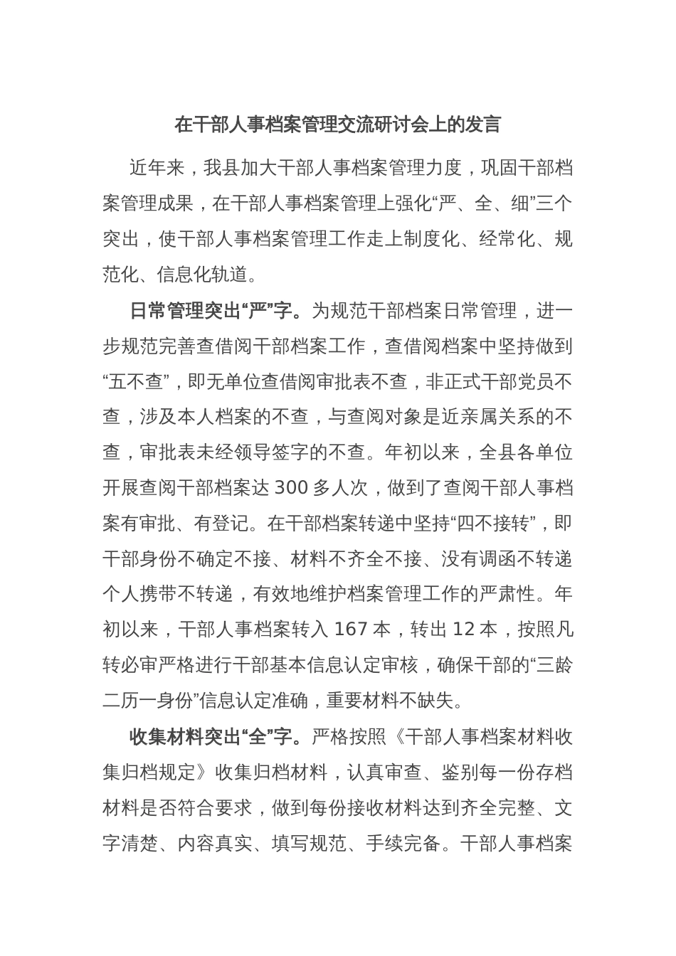 在干部人事档案管理交流研讨会上的发言_第1页