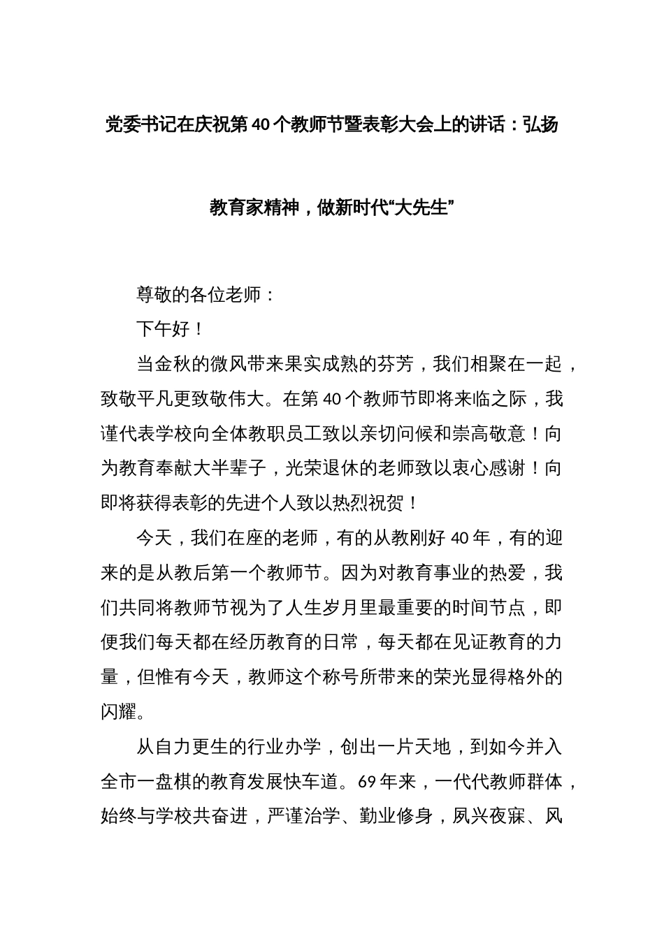 党委书记在庆祝第40个教师节暨表彰大会上的讲话：弘扬教育家精神，做新时代“大先生”_第1页