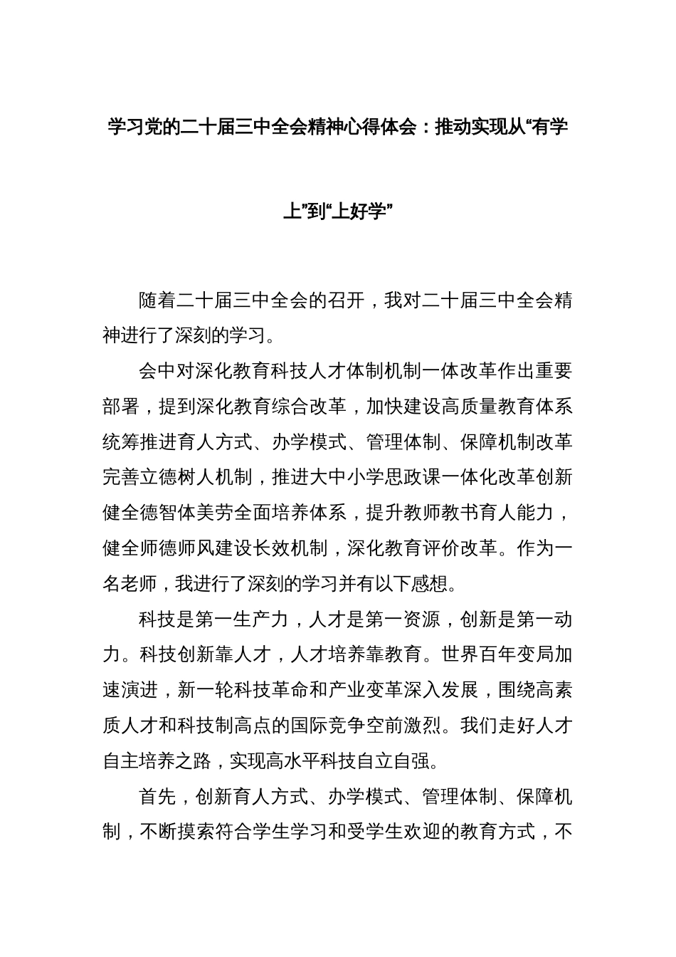 学习党的二十届三中全会精神心得体会：推动实现从“有学上”到“上好学”_第1页