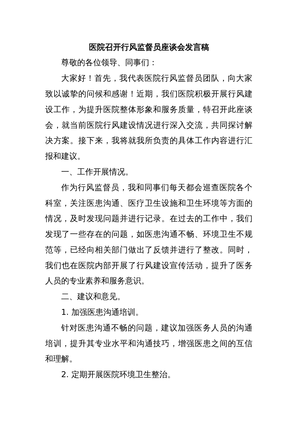 医院召开行风监督员座谈会发言稿_第1页