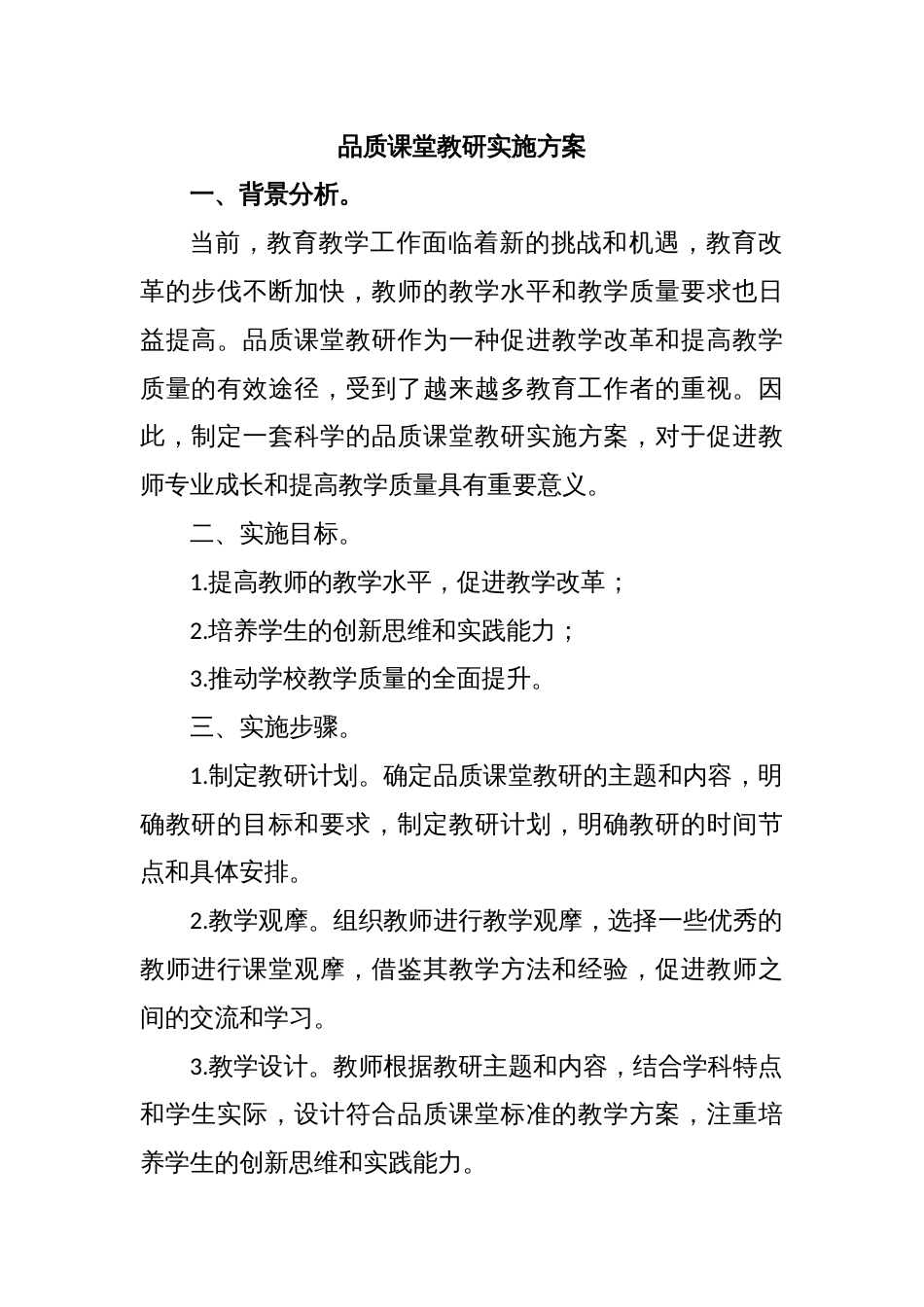 品质课堂教研实施方案_第1页