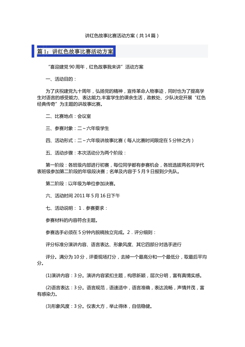 讲红色故事比赛活动方案（共14篇）_第1页