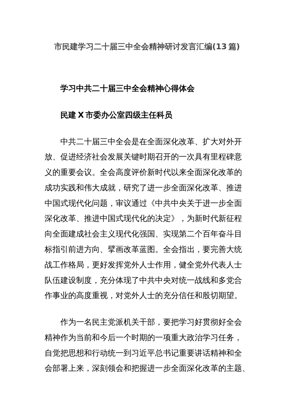 (13篇)市民建学习二十届三中全会精神研讨发言汇编_第1页