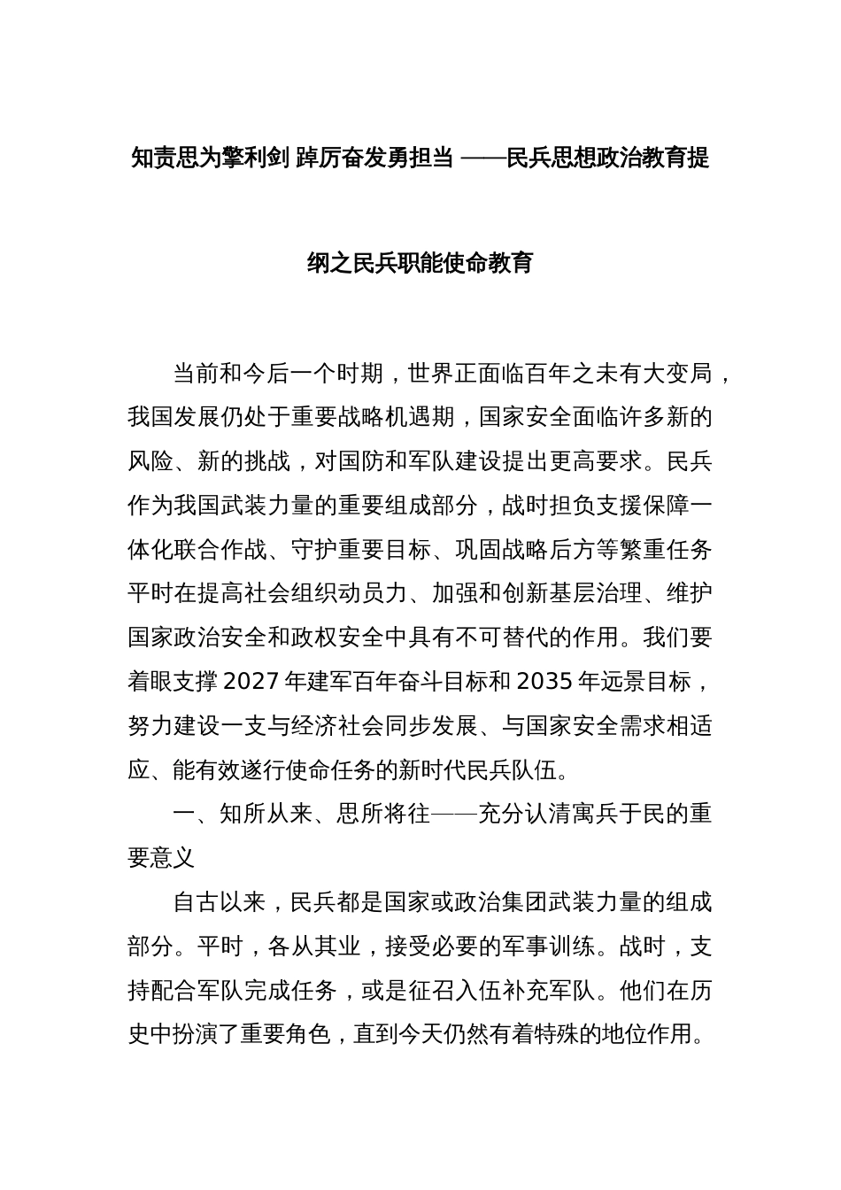 知责思为擎利剑 踔厉奋发勇担当 ——民兵思想政治教育提纲之民兵职能使命教育_第1页