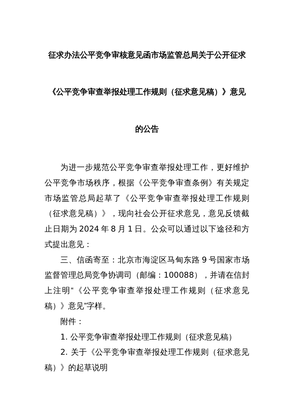 征求办法公平竞争审核意见函市场监管总局关于公开征求《公平竞争审查举报处理工作规则（征求意见稿）》意见的公告_第1页