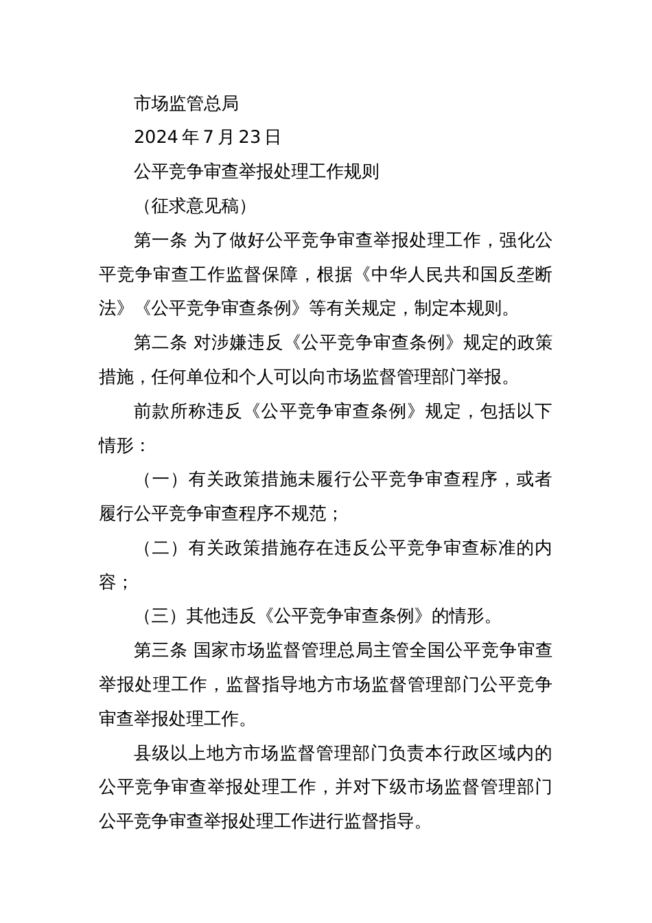 征求办法公平竞争审核意见函市场监管总局关于公开征求《公平竞争审查举报处理工作规则（征求意见稿）》意见的公告_第2页