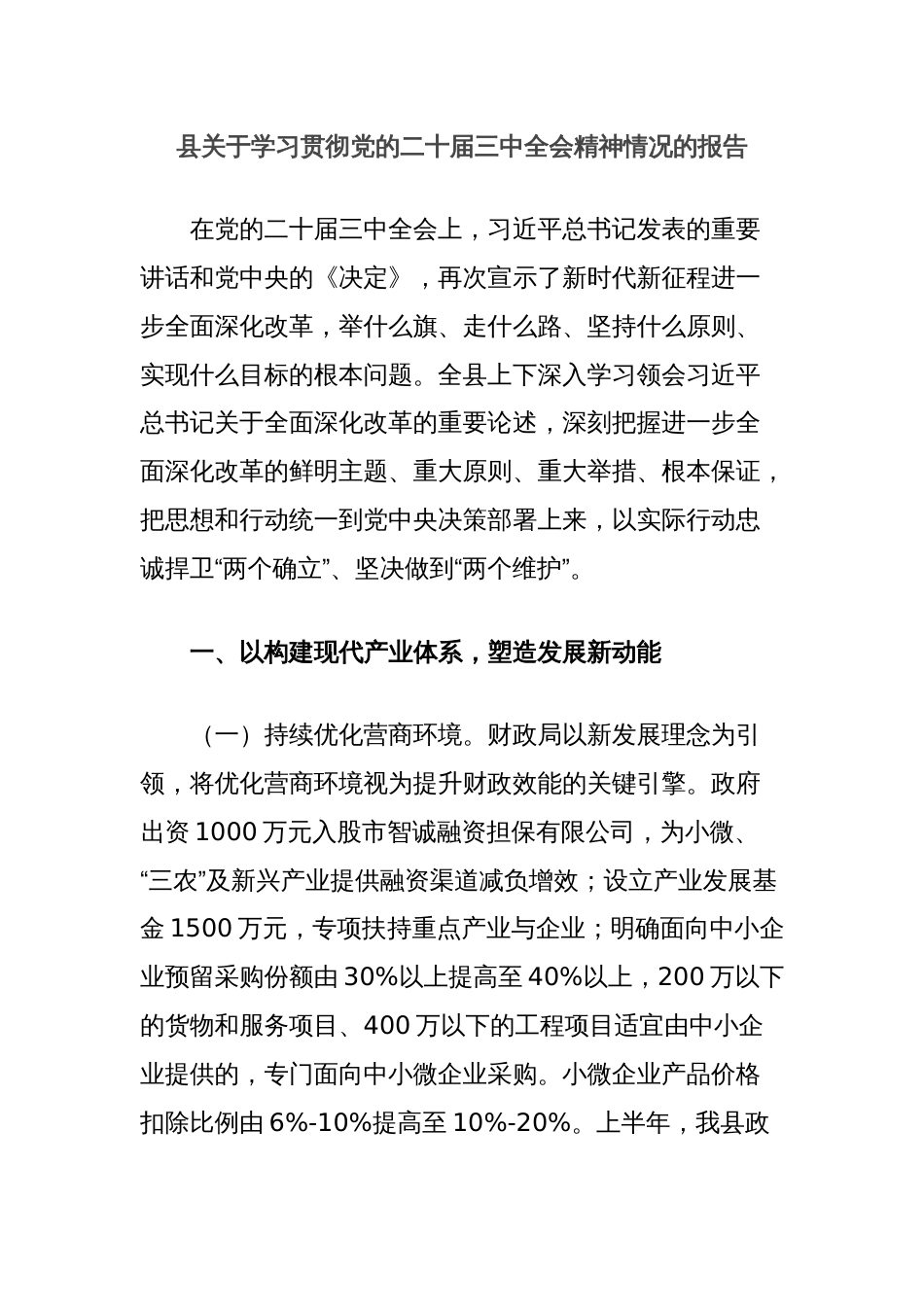 县关于学习贯彻党的二十届三中全会精神情况的报告_第1页