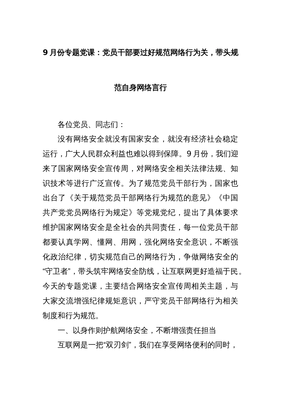 9月份专题党课：党员干部要过好规范网络行为关，带头规范自身网络言行_第1页