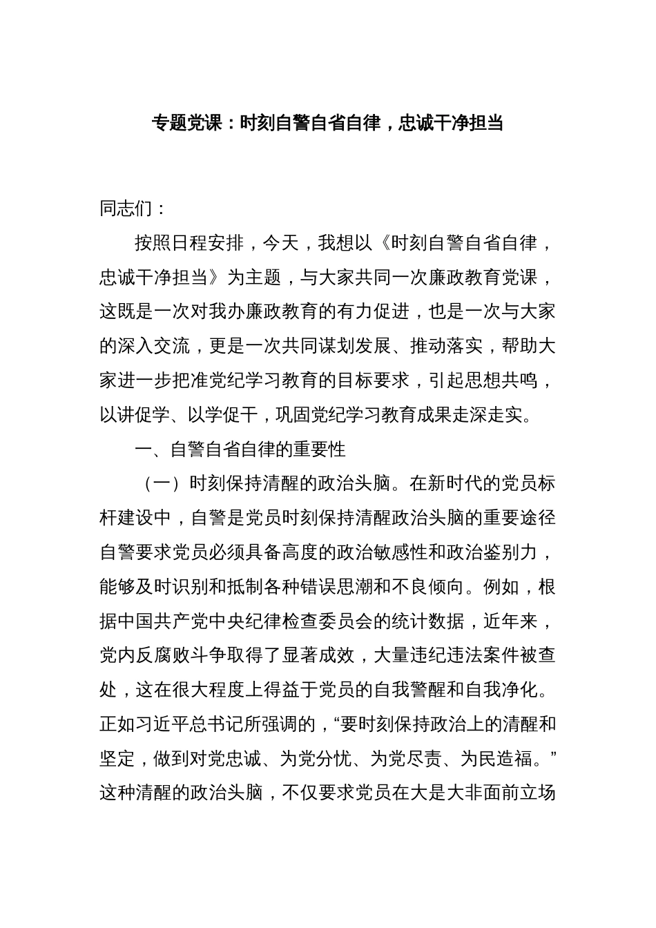 专题党课：时刻自警自省自律，忠诚干净担当_第1页