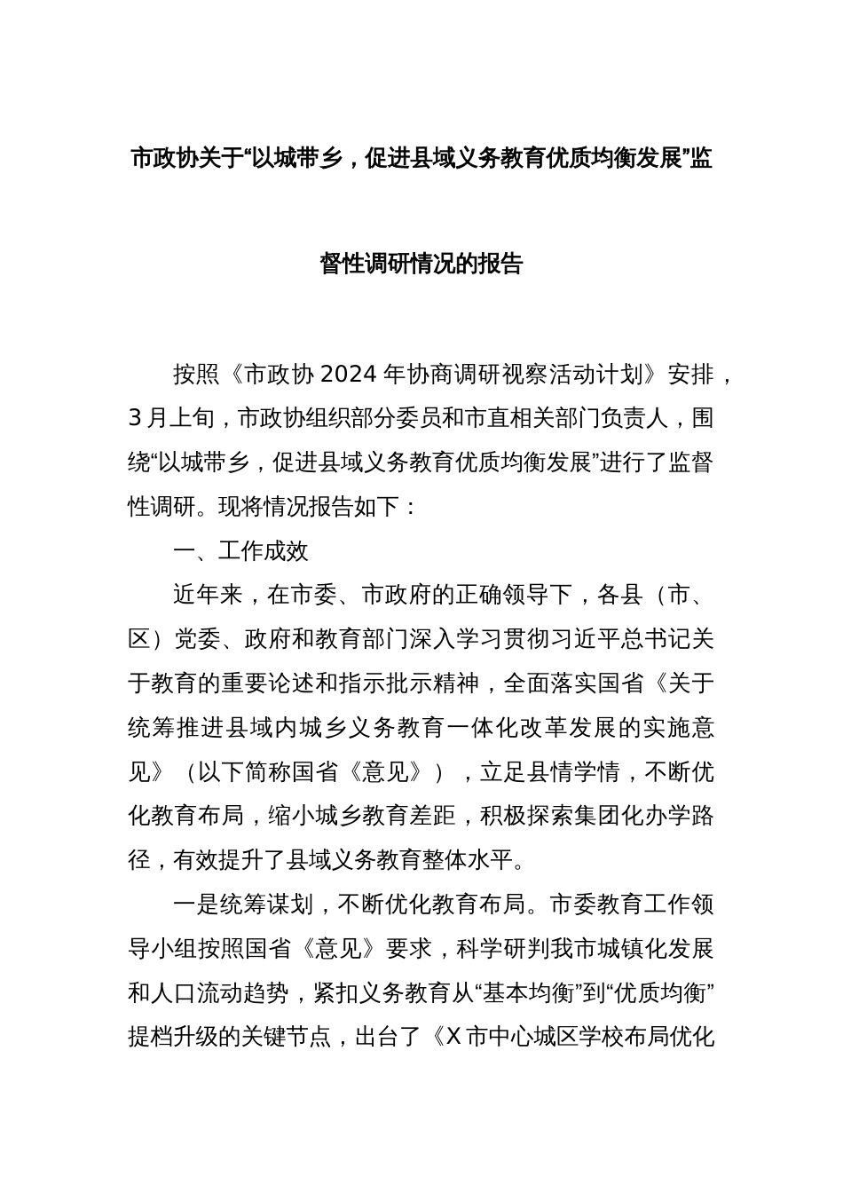 市政协关于“以城带乡，促进县域义务教育优质均衡发展”监督性调研情况的报告_第1页