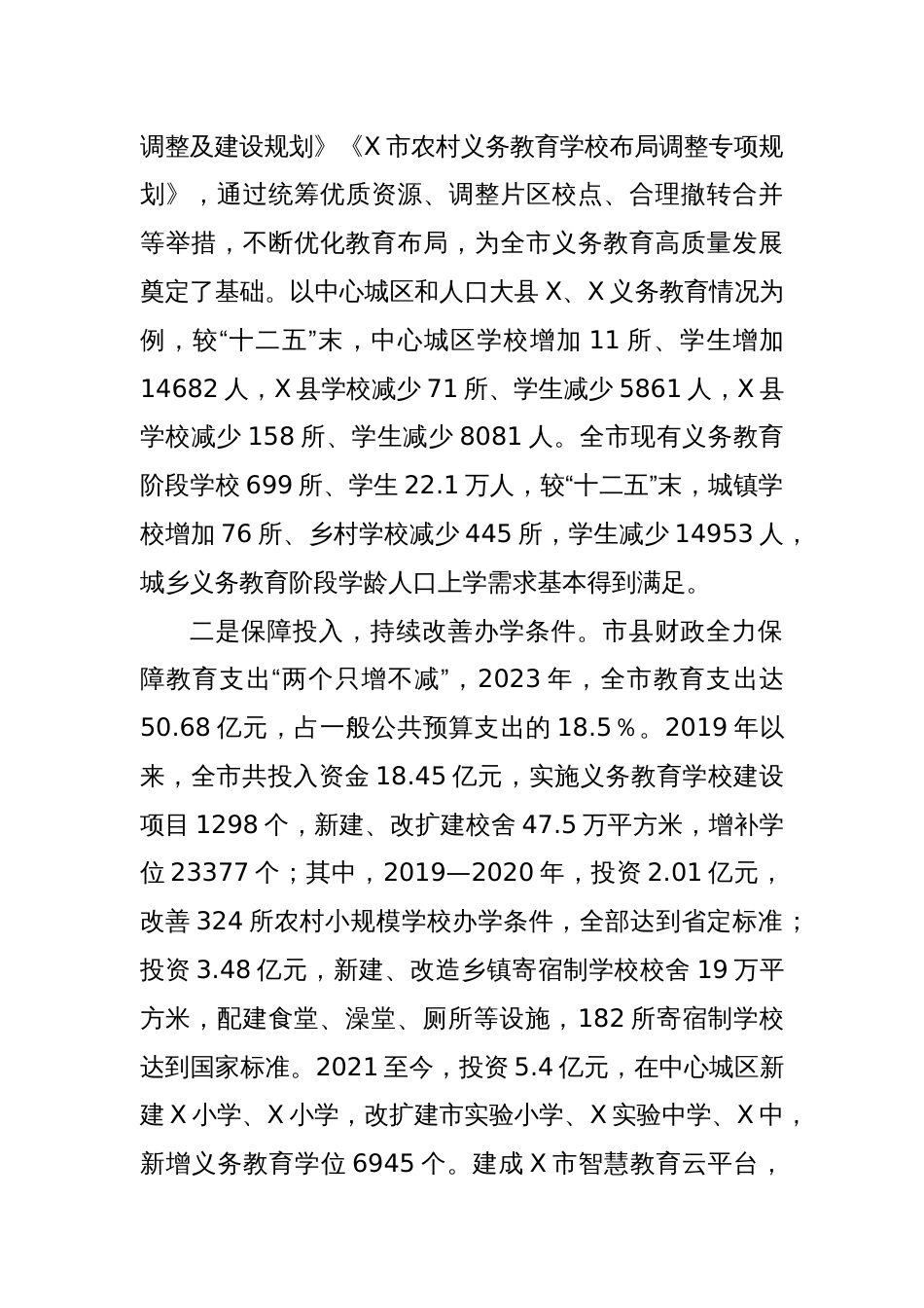 市政协关于“以城带乡，促进县域义务教育优质均衡发展”监督性调研情况的报告_第2页