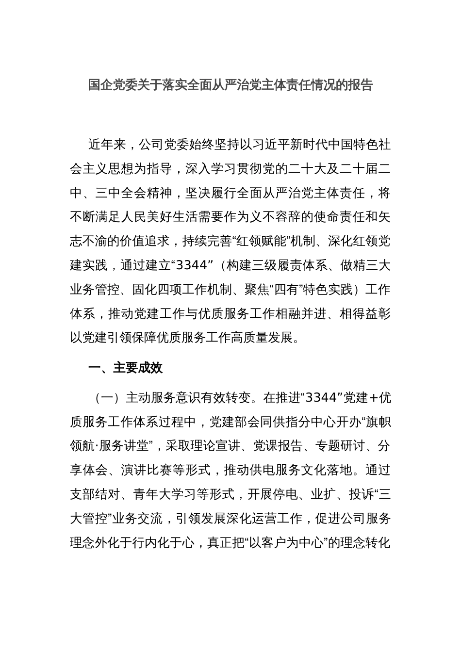 国企党委关于落实全面从严治党主体责任情况的报告_第1页