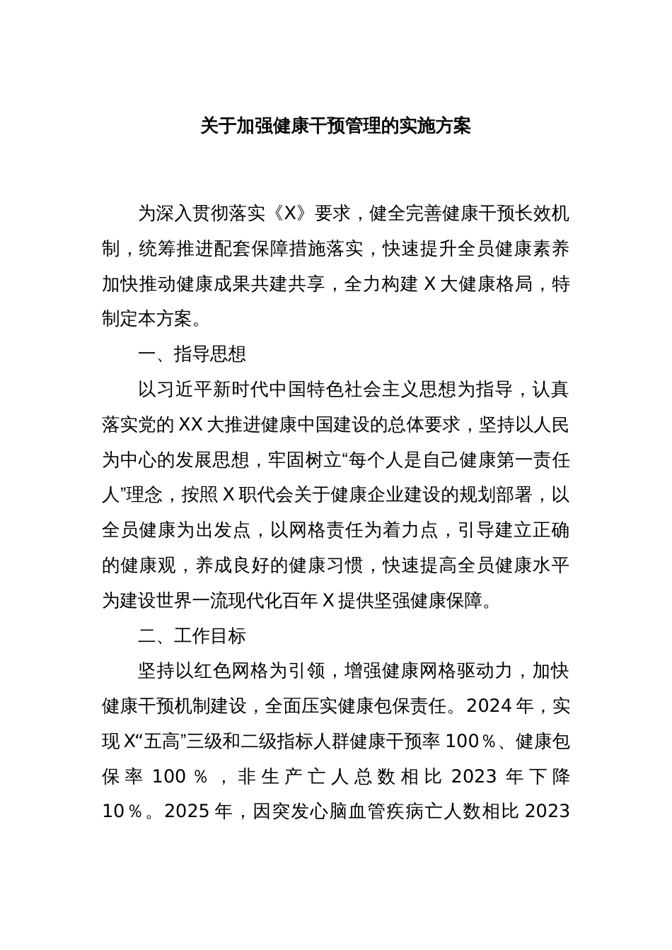 关于加强健康干预管理的实施方案_第1页