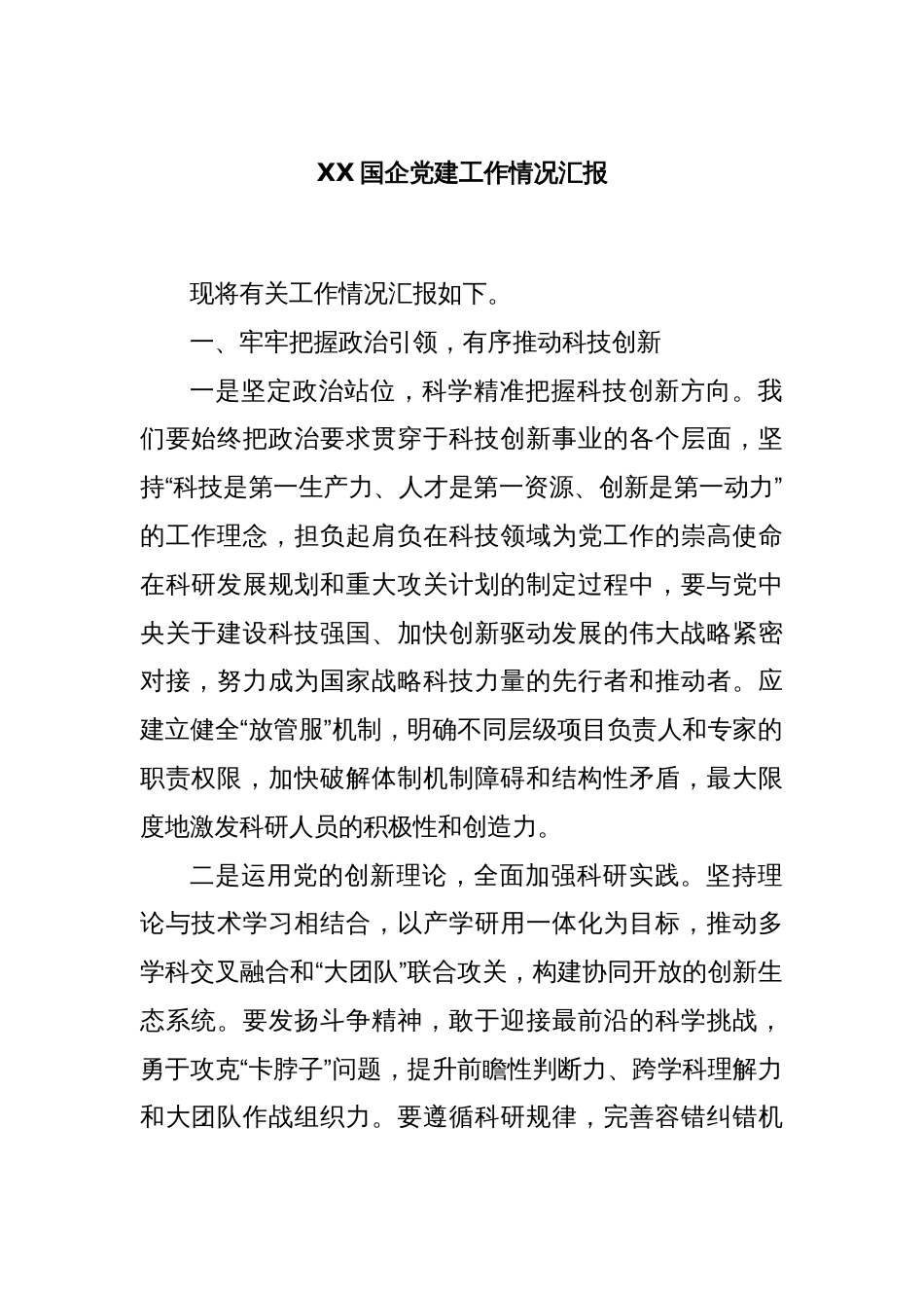 XX国企党建工作情况汇报_第1页