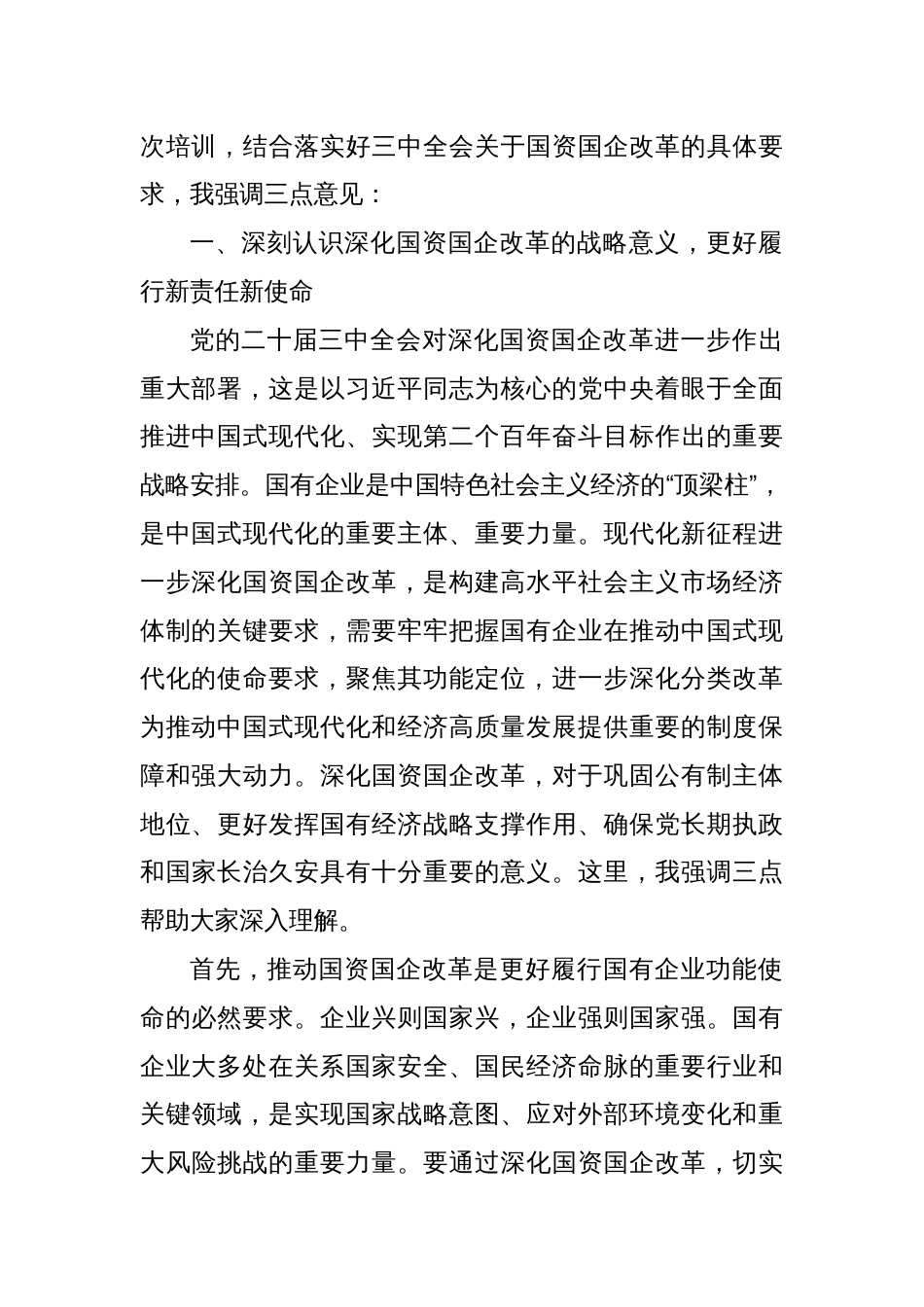 国资国资系统学习贯彻党的二十届三中全会精神专题研讨班讲话提纲_第2页