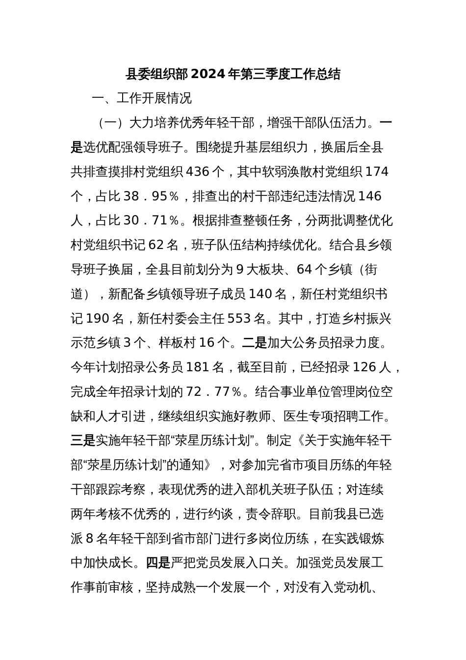 县委组织部2024年第三季度工作总结_第1页