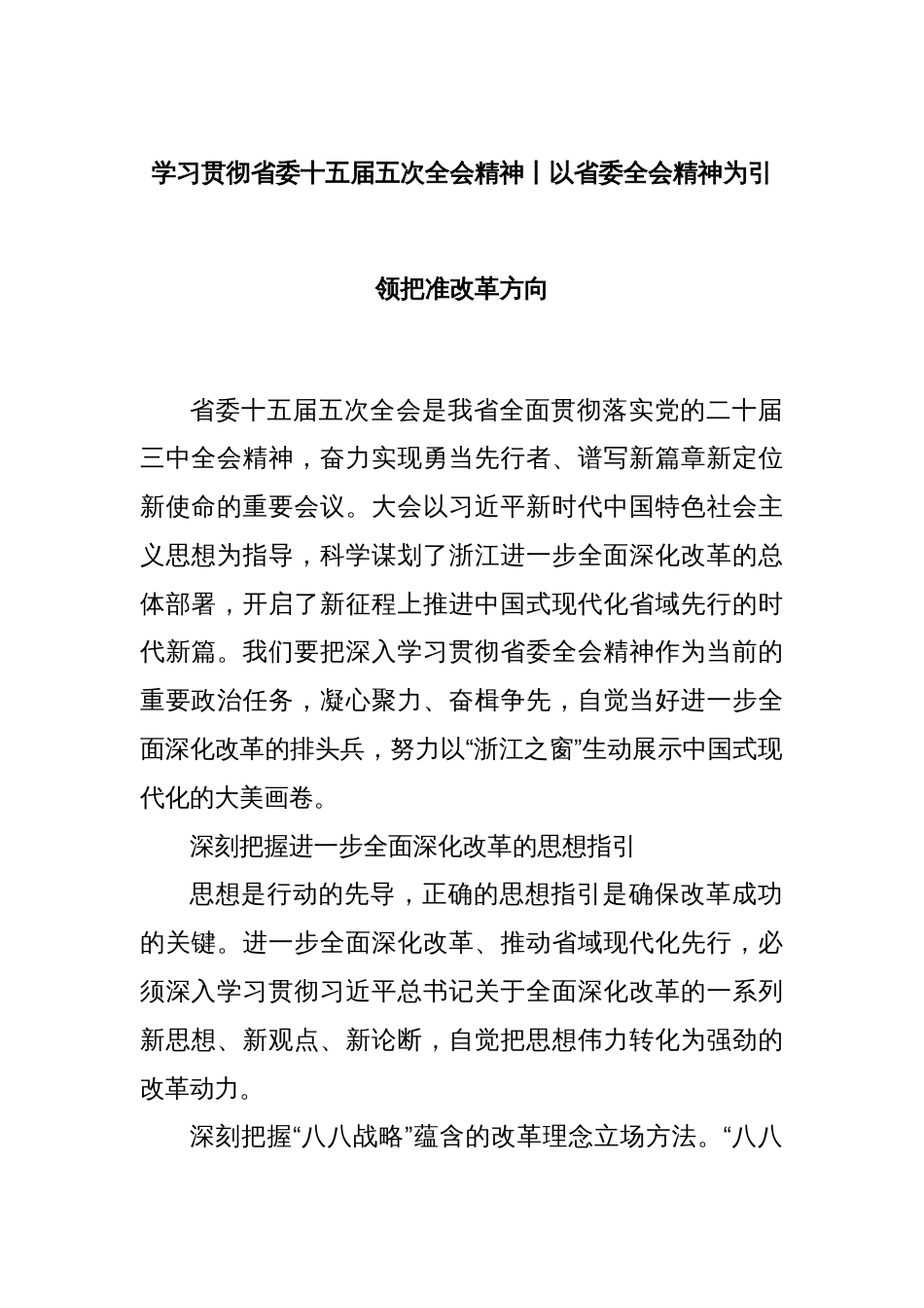 学习贯彻省委十五届五次全会精神丨以省委全会精神为引领把准改革方向_第1页
