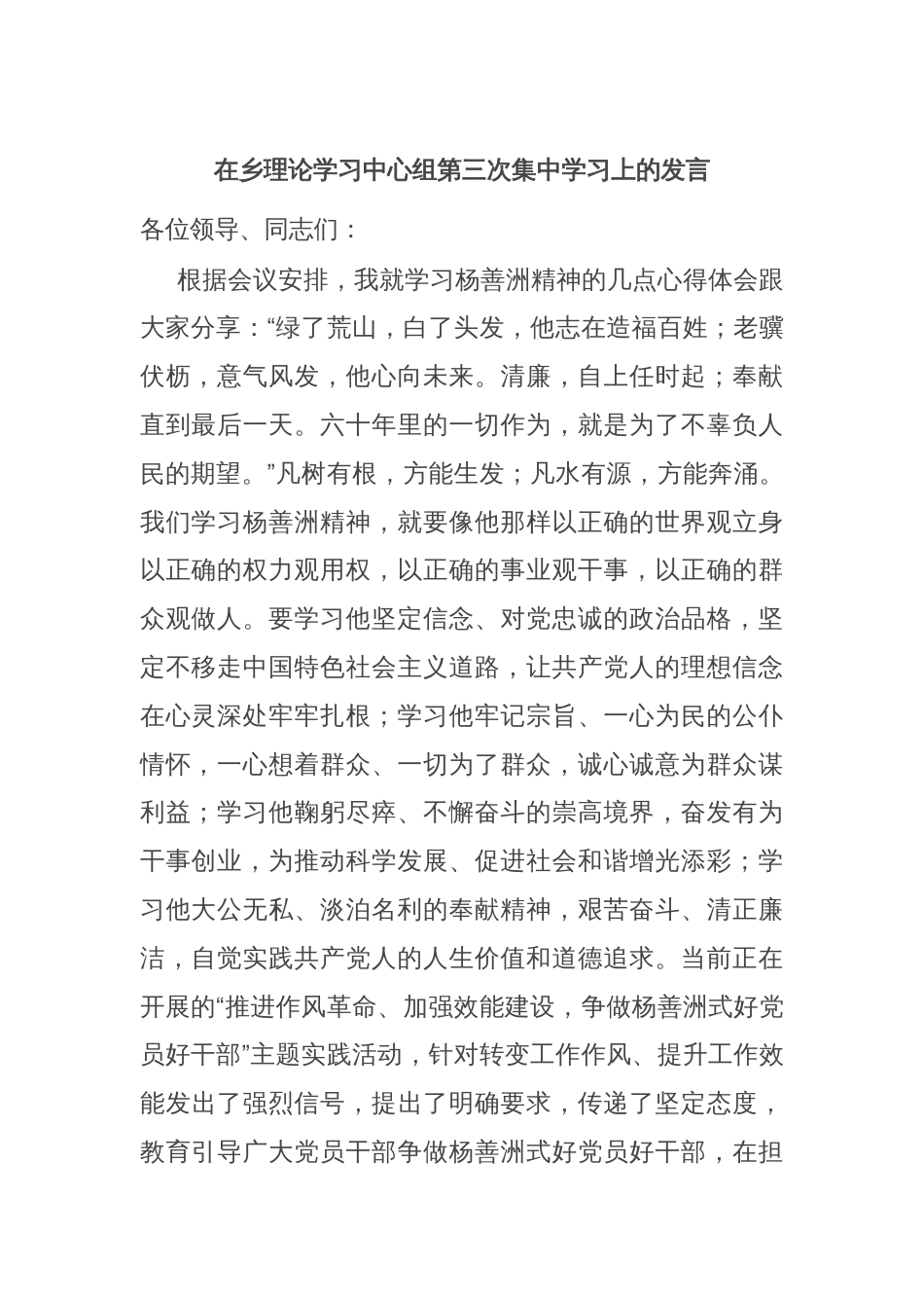 在乡理论学习中心组第三次集中学习上的发言_第1页