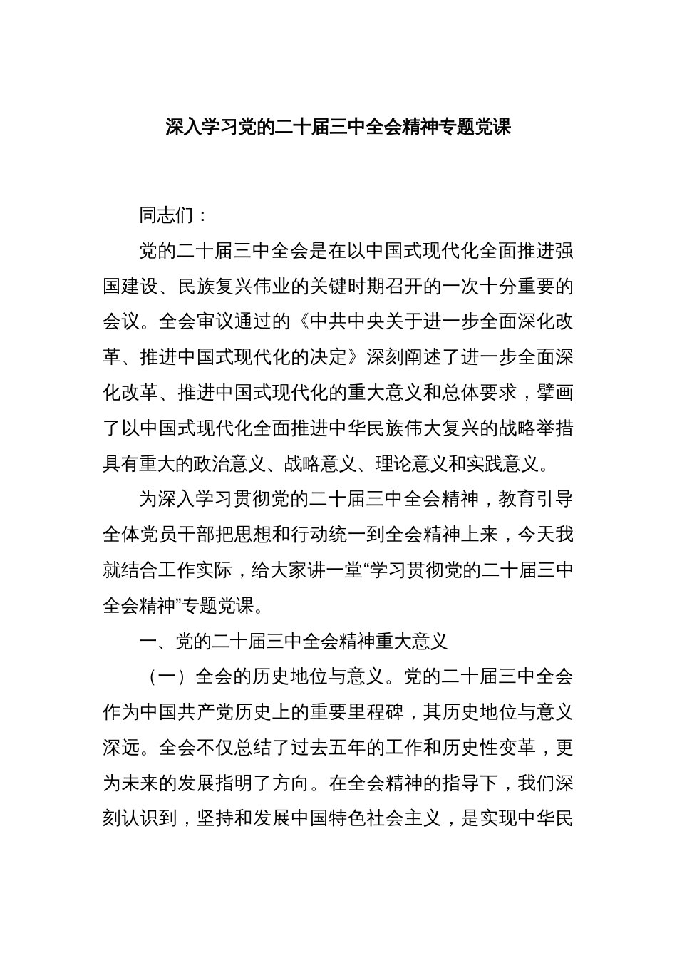深入学习党的二十届三中全会精神专题党课_第1页