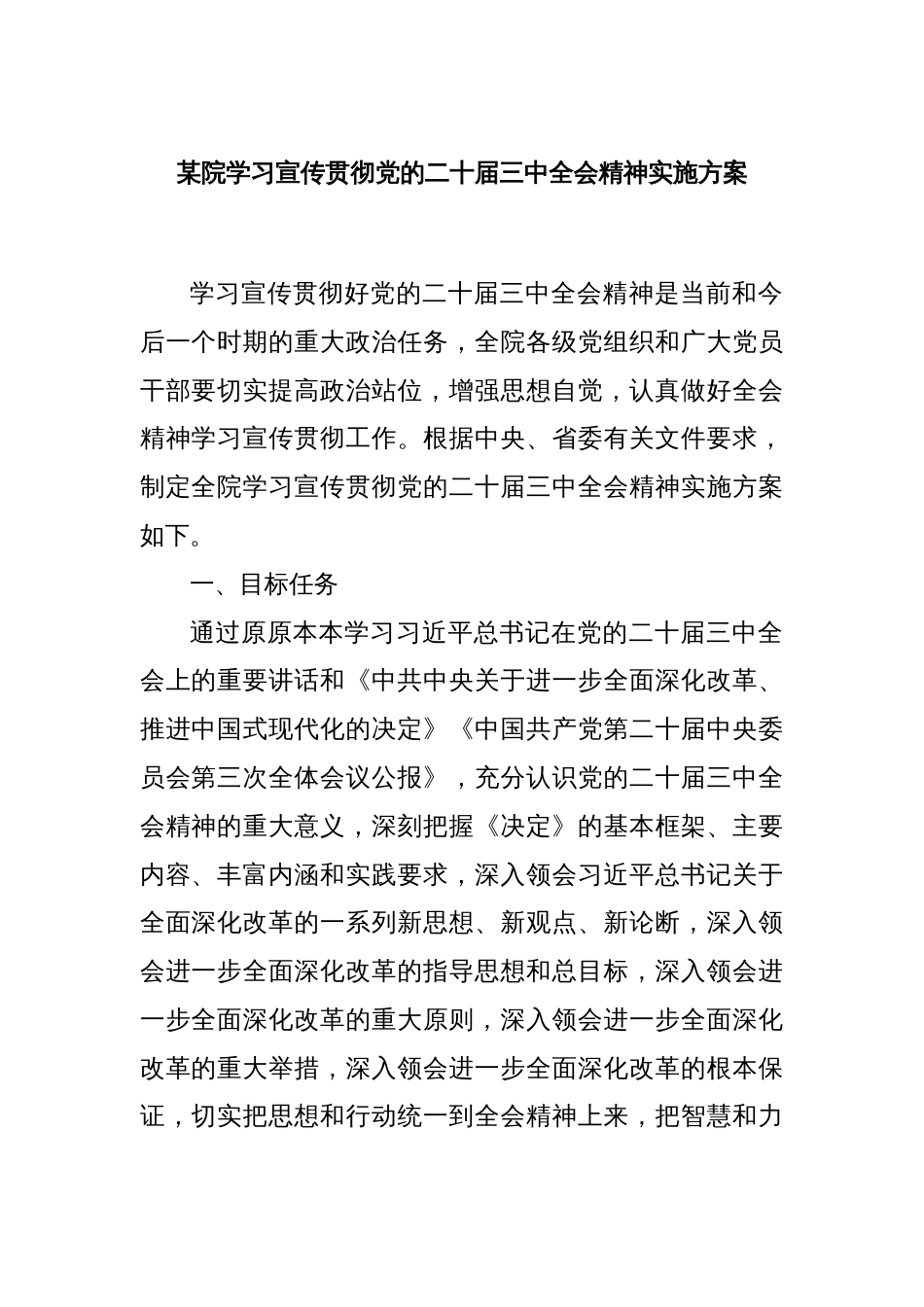 某院学习宣传贯彻党的二十届三中全会精神实施方案_第1页