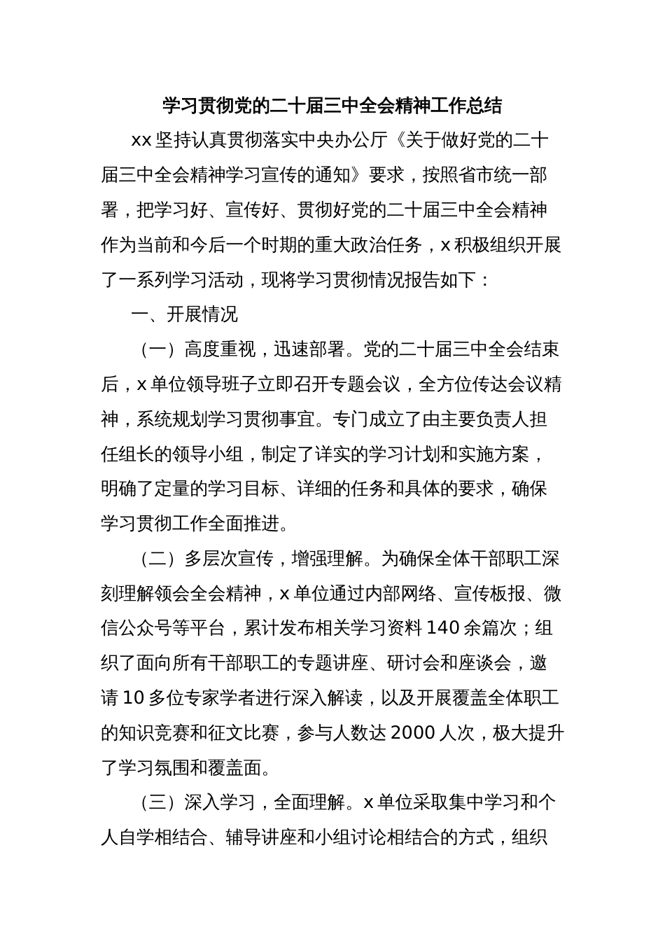 学习贯彻党的二十届三中全会精神工作总结_第1页